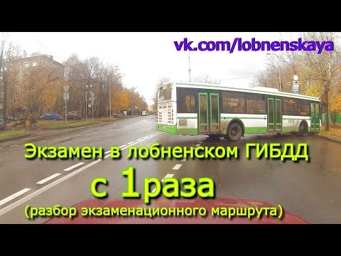 Экзамен в лобненском ГИБДД с 1 раза с 3 штрафными. Разбор маршрута.