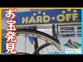 ハードオフで自転車パーツ探し！まさかの掘り出し物に驚愕・・・