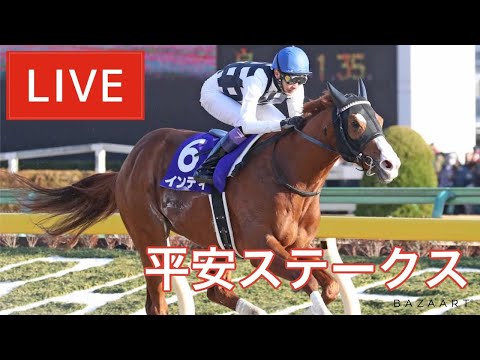 【競馬中継】『 平安ステークス 』 ～ ★予想バトル開催中★