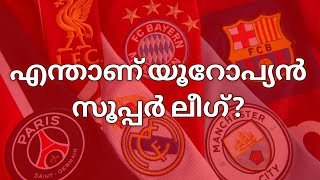എന്താണ് യൂറോപ്യൻ സൂപ്പർ ലീഗ്? What is European Super League | Malayalam Football
