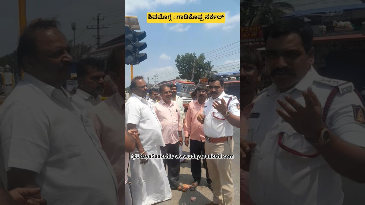 ಶಿವಮೊಗ್ಗ : ಗಾಡಿಕೊಪ್ಪ ಸರ್ಕಲ್ ಗೆ 1/5/2026 ರಂದು ಭೇಟಿ ನೀಡಿದ್ದ ಇನ್ಸ್‌ಪೆಕ್ಟರ್ ದೇವರಾಜ್. #shimoga #shorts