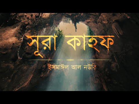 আবেগময় সূরা কাহফ এর তিলাওয়াত ┇ Beautiful Surah Kahf Recited by Ismail Al Nouri ┇ An Nafee ┇ আন নাফী