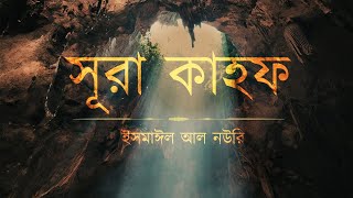 আবেগময় সূরা কাহফ এর তিলাওয়াত ┇ Beautiful Surah Kahf Recited by Ismail Al Nouri ┇ An Nafee ┇ আন নাফী