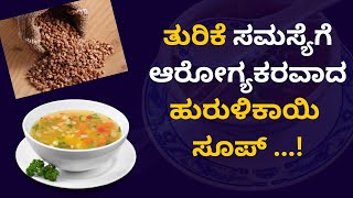 ತುರಿಕೆ ಸಮಸ್ಯೆಗೆ ಆರೋಗ್ಯಕರವಾದ ಹುರುಳಿಕಾಯಿ ಸೂಪ್ ...! | AYURVEDA ADUGE