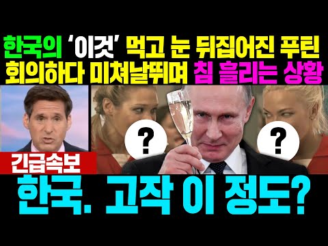 [해외반응] 한국의 &amp;#39;이것&amp;#39; 먹고 눈 뒤집어진 푸틴 <strong>회의하다</strong> 미쳐날뛰며 침 흘리는 상황 #일본반응 #러시아반응#외국반응#해외반응#중국반응