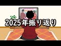 【ご挨拶】2025年を振り返るやつｗｗｗｗｗｗｗｗｗｗｗｗｗｗ