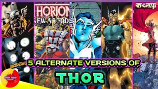 Top 5 Alternate Versions of THOR |  In Bengali | BongNerd Explains  কমিক্সের সেরা 5 জন Thor.