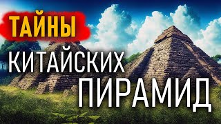 Тайны китайских пирамид. Максим Яковенко