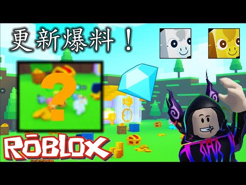 【宠物模拟器】更新爆料！居然是出现这个欸~ROBLOX Ready down~（roblox petsimx)