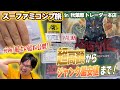 俺たちのホームグラウンドを定期巡回！頼りになりすぎる秋葉原トレーダー！【レトロゲー巡り】【スーファミコンプ旅#23】