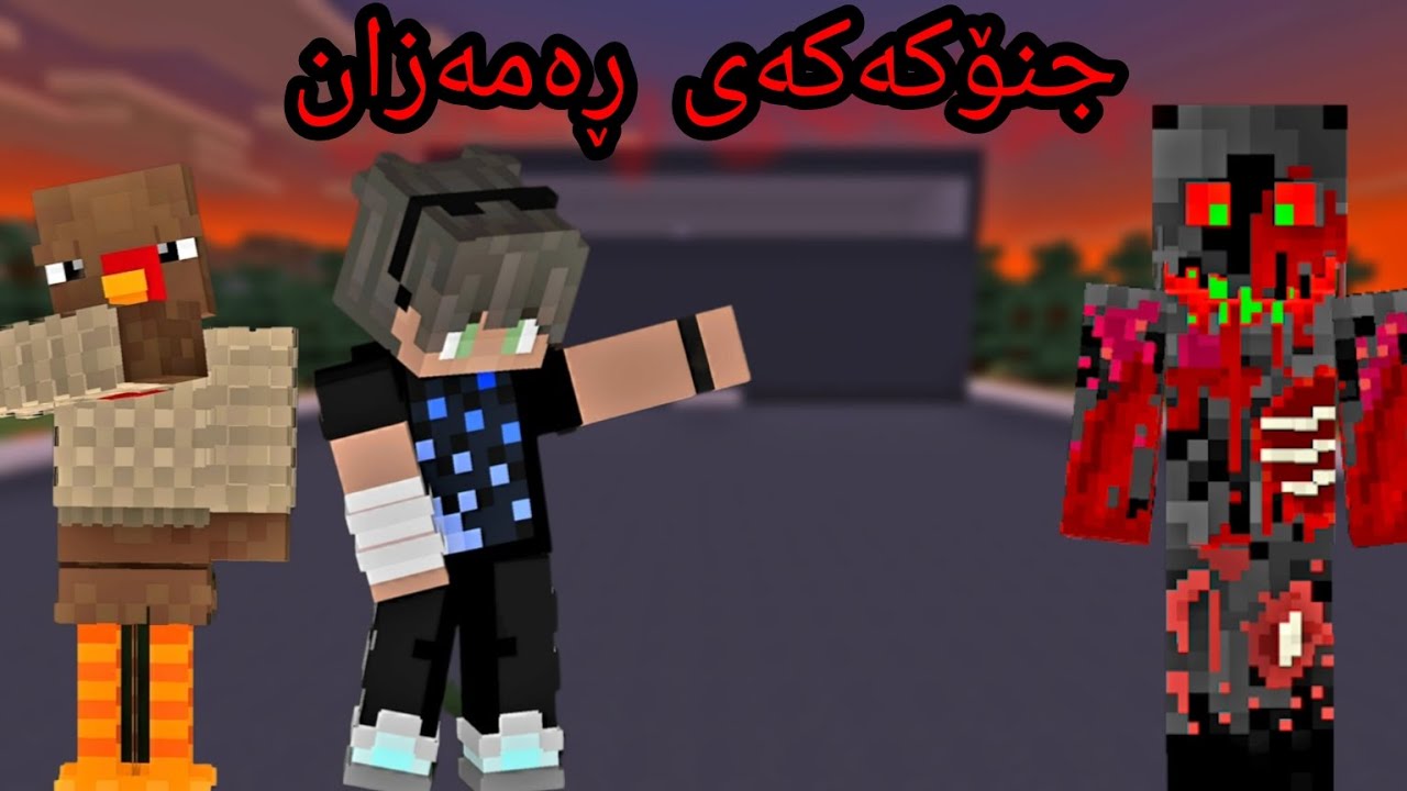 جنۆکەکەی ڕەمەزان بزانە چیمان بەسەر هات PARTY 1