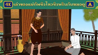 เรื่อง แม่ทัพผู้เสียท่าให้กับหมอดู | 4K Thai Fairy Tales