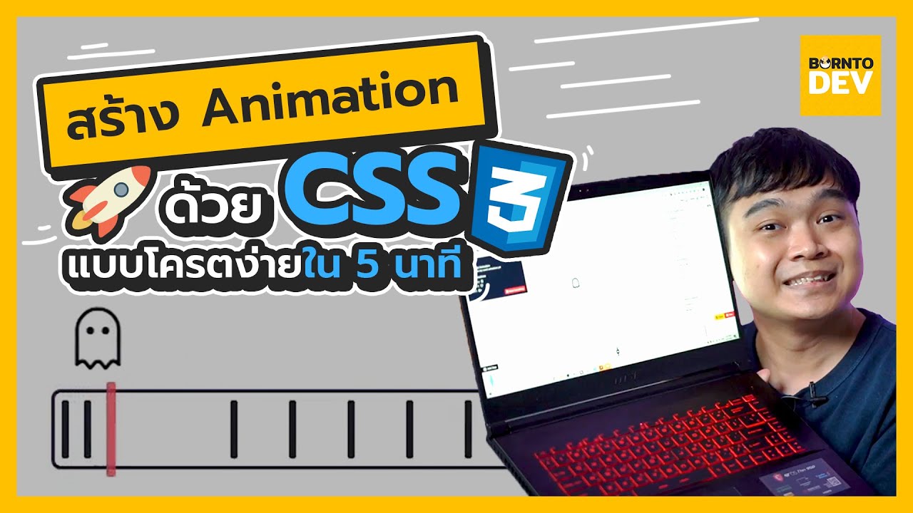 โปรแกรม css  2022 Update  เครื่องมือทำ CSS Animation ที่ง่ายที่สุด (นาทีเดียวก็เสร็จ!?)