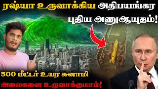 🫡🔥இதனாலதான் அமெரிக்கா ரஷ்யாவ சீண்டுறது இல்லயா? | Russia's Poseidon nuclear bomb that create Tsunami!