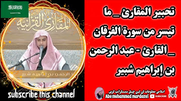 القارئ - عبد الرحمن بن إبراهيم شبير