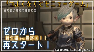 【 #FF14 】１０回目：つよくなくてもニューゲーム〜新生編、最終回〜（Gaia／Ultima）