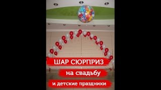 Шар Сюрприз на свадьбу и детские праздники