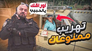 محاكي حرس الحدود👮🏻مسكت اخطر مهربين الممنوعات بالعالم😨!! - Contraband Police
