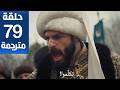 مسلسل محمد الفاتح سلطان الفتوحات الحلقة 79 مترجمة كاملة  جاري الترجمة