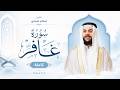 سورة غافر (كاملة) |القارئ اسلام صبحي Stream and lyrics by islam sobhi | Surah Ghafir