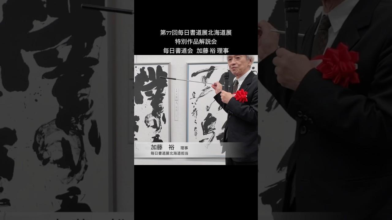 特別作品解説】講師:加藤裕先生（毎日書道会 北海道展担当理事）｜今回