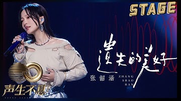 【纯享】张韶涵《遗失的美好》| 光线交汇陷入回忆漩涡，追梦初心依旧闪烁 | 声生不息宝岛季 EP1 Infinity and Beyond 2023 | MangoTV