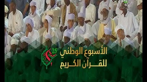 الأسبوع الوطني للقرآن الكريم
