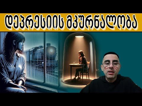 დეპრესიის 5 ნიშანი; მიზეზები და მკურნალობა