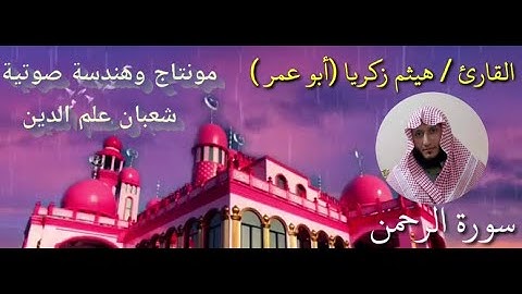 تلاوة تريح القلب وتشرح الصدر من سورة الرحمن للقارئ/ هيثم زكريا ( أبو عمر )