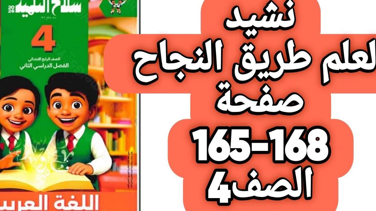 شرح نشيد العلم طريق النجاح صفحة 165 و 166 و167 و 168 سلاح التلميذ اللغة العربية الصف الرابع ترم ثان 