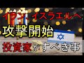 イランがイスラエルに攻撃開始。何が起きたのか、投資家としてすべき事は【株式投資家向け】