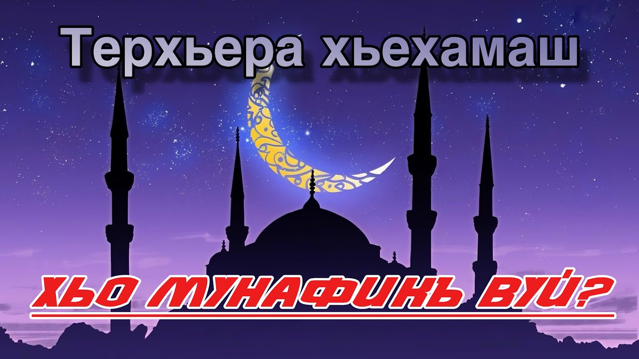 Терхьера хьехам - 5