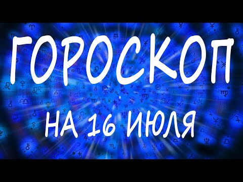 ГОРОСКОП НА СЕГОДНЯ 16 ИЮЛЯ 2022 ДЛЯ ВСЕХ ЗНАКОВ ЗОДИАКА