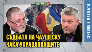 картинка: Само Румънски сценарий от началото на 90-те ще измете мафията от властта!