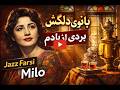 جز ایرانی با کلام قطعه بردی از یادم برداشتی تازه از آثار بانو دلکش