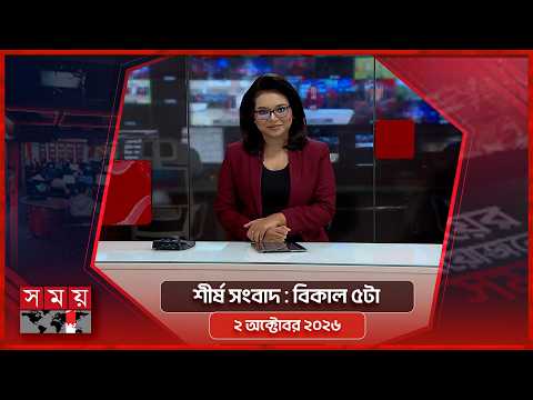 শীর্ষ সংবাদ | বিকাল ৫টা | ২ অক্টোবর ২০২৬ | Somoy TV Headline 5pm| Latest Bangladeshi News