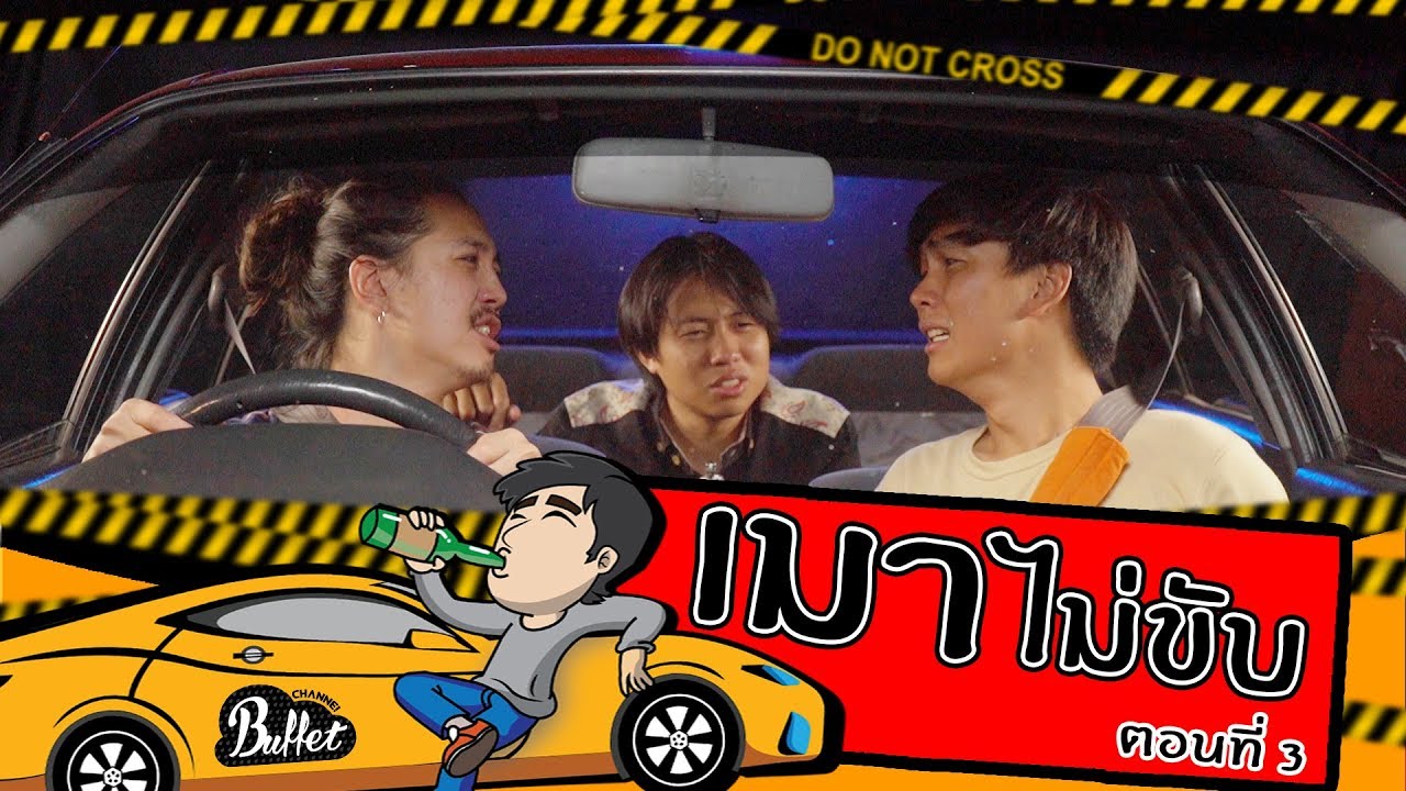 เมาไม่ขับ Part 3/3 - BUFFET