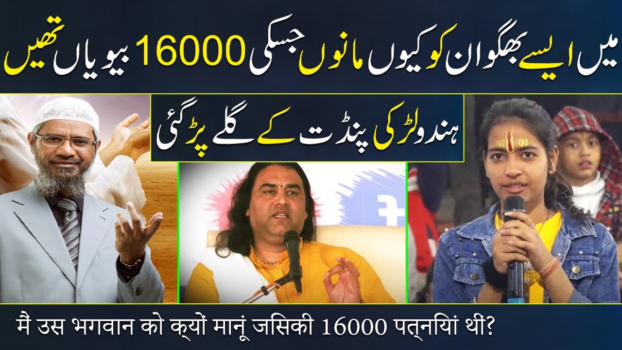 A Girl asked to Devkinandan Thakur that Why should I believe in a Bhagwan who had 16000 wives?