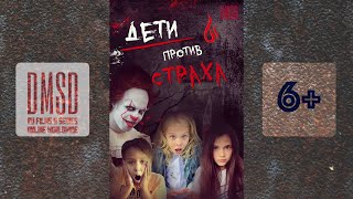 Дети Против Страха, Трейлер Сериала | Kids Vs Fear, A Series, A Trailer