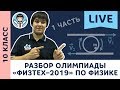 Разбор олимпиады «Физтех–2019» по физике LIVE | 10 класс | 1 часть | Билеты 3–4 | Физика с F