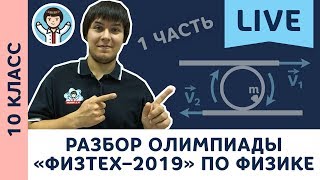 Разбор олимпиады «Физтех–2019» по физике LIVE | 10 класс | 1 часть | Билеты 3–4 | Физика с F Разбор олимпиады «Физтех–2019» по физике LIVE | 10 класс | 1 часть | Билеты 3–4 | Физика с F