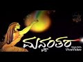 Manvantara Kannada serial title song  ಮನ್ವಂತರ ಧಾರಾವಾಹಿಯ ಶೀರ್ಷಿಕೆ ಗೀತೆ