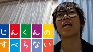 じんのすべらない話