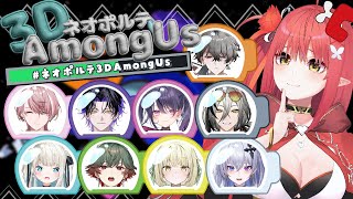 〖 #ネオポルテ3DAmongUs 〗脱無職🪐.ᐟ.ᐟ⭐︎〖 心白てと / ネオポルテ〗