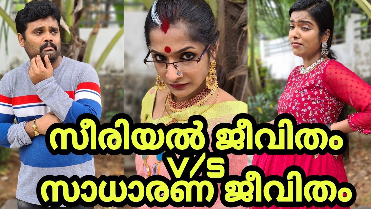 സീരിയൽ ജീവിതം v/സാധാരണ ജീവിതം