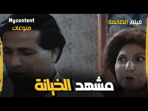 بتخوني في بيتي وعلى فرشتي فيلم الضائعة