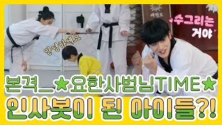 본격_★요한사범님TIME~!★ 근데 왜 병아리들은 인사봇이 된거죠?ㅋㅋㅋㅋㅋㅋ MBN 210524 방송