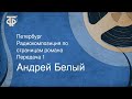 Андрей Белый. Петербург. Радиокомпозиция по страницам романа. Передача 1 (1991)