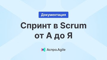 Как создать, запустить и завершить спринт?