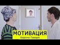 КОРОЧЕ ГОВОРЯ, МОТИВАЦИЯ - ТимТим.